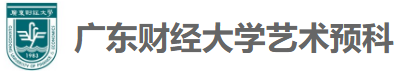 廣東財經(jīng)大學藝術(shù)預(yù)備課程