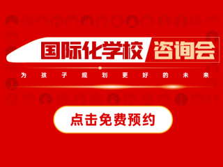 鄭州國際化學(xué)校展會活動-2024年05月26日國際特色學(xué)校咨詢會報名預(yù)約!