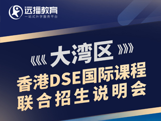 深圳國際化學(xué)校07月29日DSE國際課程聯(lián)合招生專場說明會報名預(yù)約！