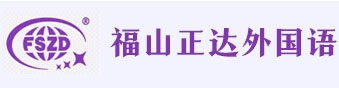 上海浦東新區(qū)民辦正達(dá)外國(guó)語(yǔ)學(xué)校