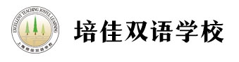 上海培佳雙語(yǔ)學(xué)校