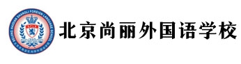 北京市海淀區尚麗外國語學校