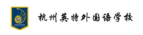 杭州英特外國(guó)語(yǔ)學(xué)校