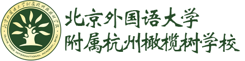 北外附屬杭州橄欖樹學校