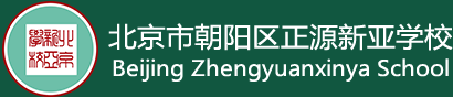 北京市朝陽區(qū)正源新亞學校