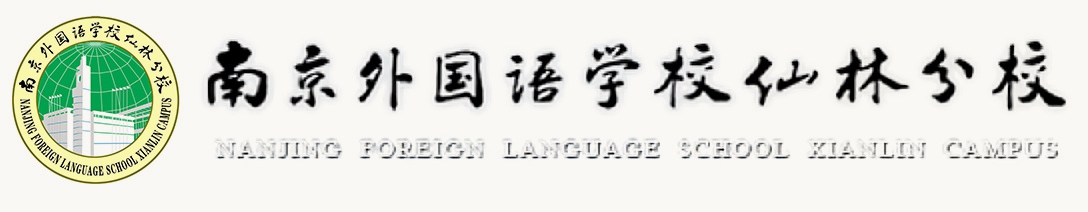 南京外國語學校仙林分校