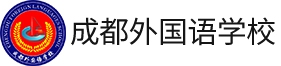 成都外國語學校國際課程