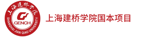 上海建橋學院國際本科項目