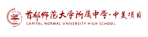 首都師范大學附屬中學國際部