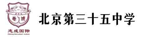 北京市第三十五中學(xué)國際部