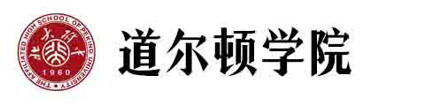 北大附中國際部暨道爾頓學院