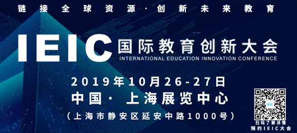 2019IEIC國際教育創新大會