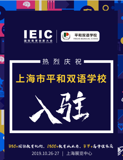 上海平和雙語學校入駐2019IEIC