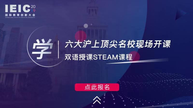 學 六大滬上頂尖學校現(xiàn)場開課，雙語授課STEAM課程