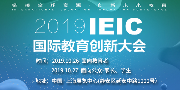 2019IEIC國際教育創新大會