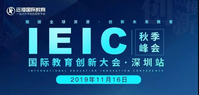 IEIC國際教育創(chuàng)新大會深圳站