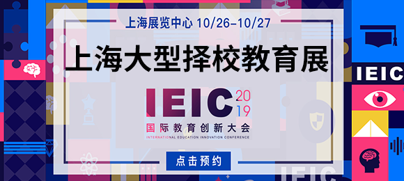 IEIC上海選校教育展