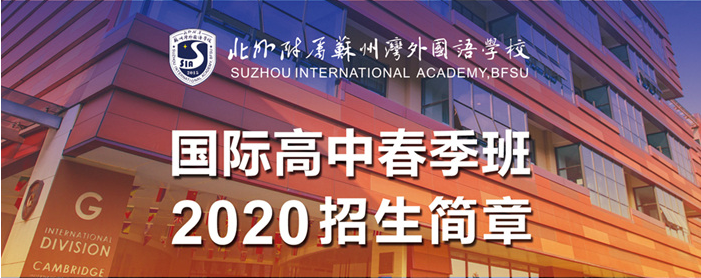 北外附屬蘇州灣外國(guó)語(yǔ)學(xué)校2020國(guó)際高中春季班招生