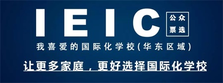 IEIC我最喜愛的國際化學校