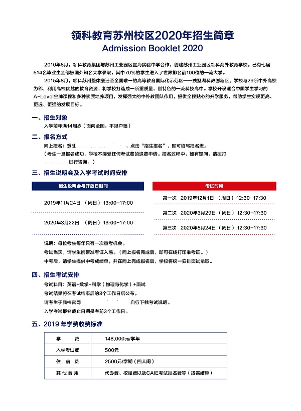 領(lǐng)科蘇州國(guó)際高中2020年招生簡(jiǎn)章