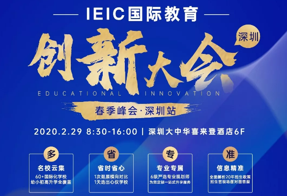 IEIC國際教育創(chuàng)新大會春季峰會深圳站