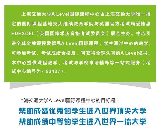 上海交通大學Alevel國際課程中心