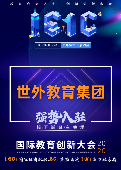 世外教育集團(tuán)-入駐遠(yuǎn)播教育2020年IEIC國(guó)際教育創(chuàng)新大會(huì)