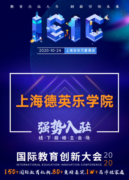 上海德英樂學院-入駐2020屆IEIC國際教育創新大會