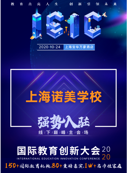 上海諾美學(xué)校-入駐參展遠(yuǎn)播教育2020年IEIC國(guó)際教育創(chuàng)新大會(huì)