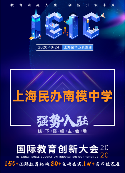 上海民辦南模中學(xué)-入駐遠(yuǎn)播教育2020年IEIC大會(huì)