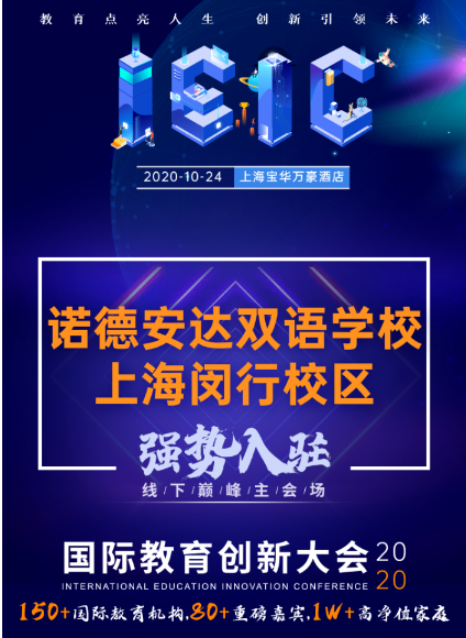 上海諾德安達雙語學校閔行校區-入駐遠播教育2020年IEIC國際教育創新大會