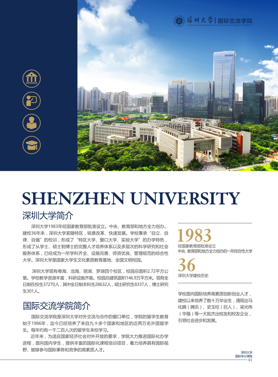 深圳大學國際交流學院國際學分課程