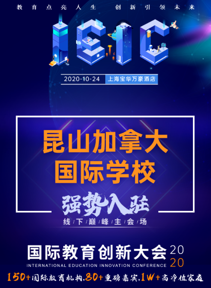 昆山加拿大國際學(xué)校-入駐2020屆IEIC國際教育創(chuàng)新大會