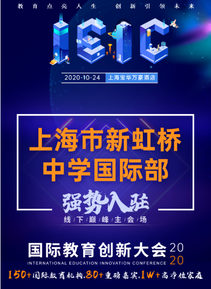 上海市新虹橋中學(xué)國(guó)際部-入駐遠(yuǎn)播教育2020年IEIC國(guó)際學(xué)校擇校教育展會(huì)