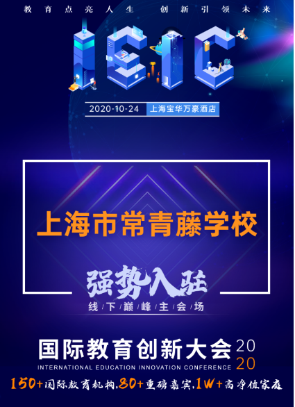 上海常青藤學校-入駐遠播2020年IEIC大型國際學校教育展