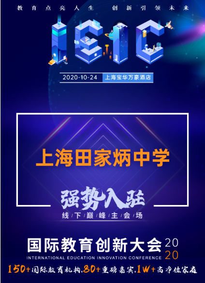 上海田家炳中學-入駐遠播2020年IEIC大型國際學校擇校教育展