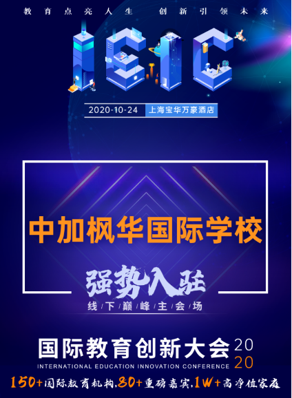 中加楓華國際學(xué)校-入駐遠播2020年IEIC國際教育創(chuàng)新大會