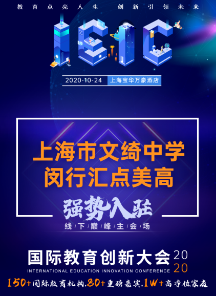 上海市文綺中學(xué)·閔行匯點美高-入駐遠播2020年IEIC國際教育擇校展