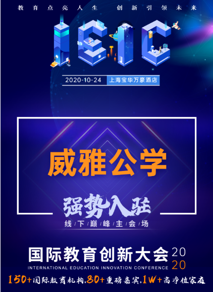 威雅學(xué)校-入駐遠播2020屆IEIC國際教育創(chuàng)新大會