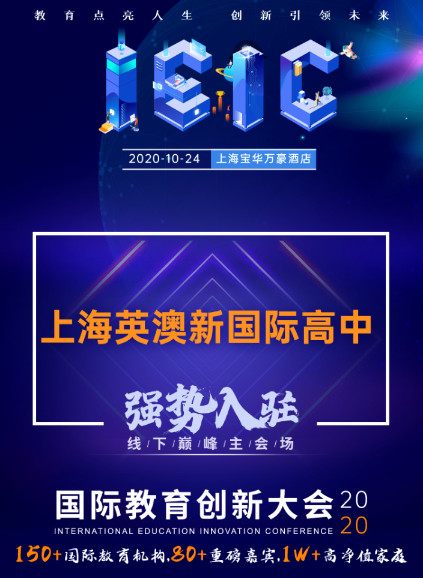 上海英澳新國(guó)際高中-入駐遠(yuǎn)播2020年IEIC國(guó)際教育創(chuàng)新大會(huì)