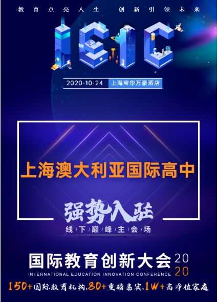 上海澳大利亞國際高中-入駐遠播2020年IEIC大型國際學校擇校展