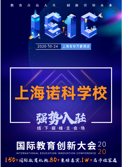 上海諾科學(xué)校-入駐2020年IEIC國(guó)際教育創(chuàng)新大會(huì)