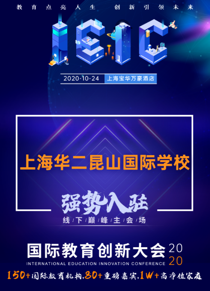 上海華二昆山國際學(xué)校-入駐遠播2020年IEIC國際教育創(chuàng)新大會