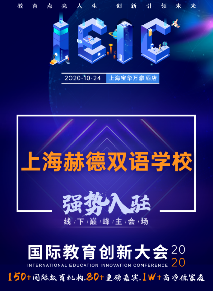 上海赫賢學校-入駐遠播2020年IEIC國際教育創(chuàng)新大會