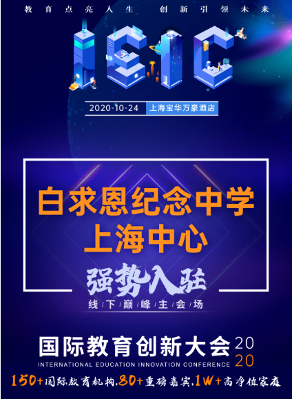 白求恩紀念中學(xué)上海中心-入駐遠播2020年IEIC國際教育創(chuàng)新大會