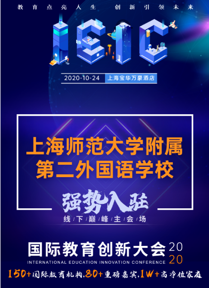 上海師范大學(xué)附屬第二外國語學(xué)校-入駐遠(yuǎn)播2020年IEIC國際教育創(chuàng)新大會