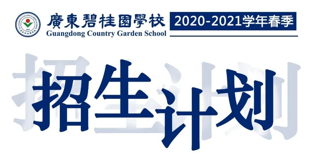 廣東碧桂園學校2021年春季招生計劃