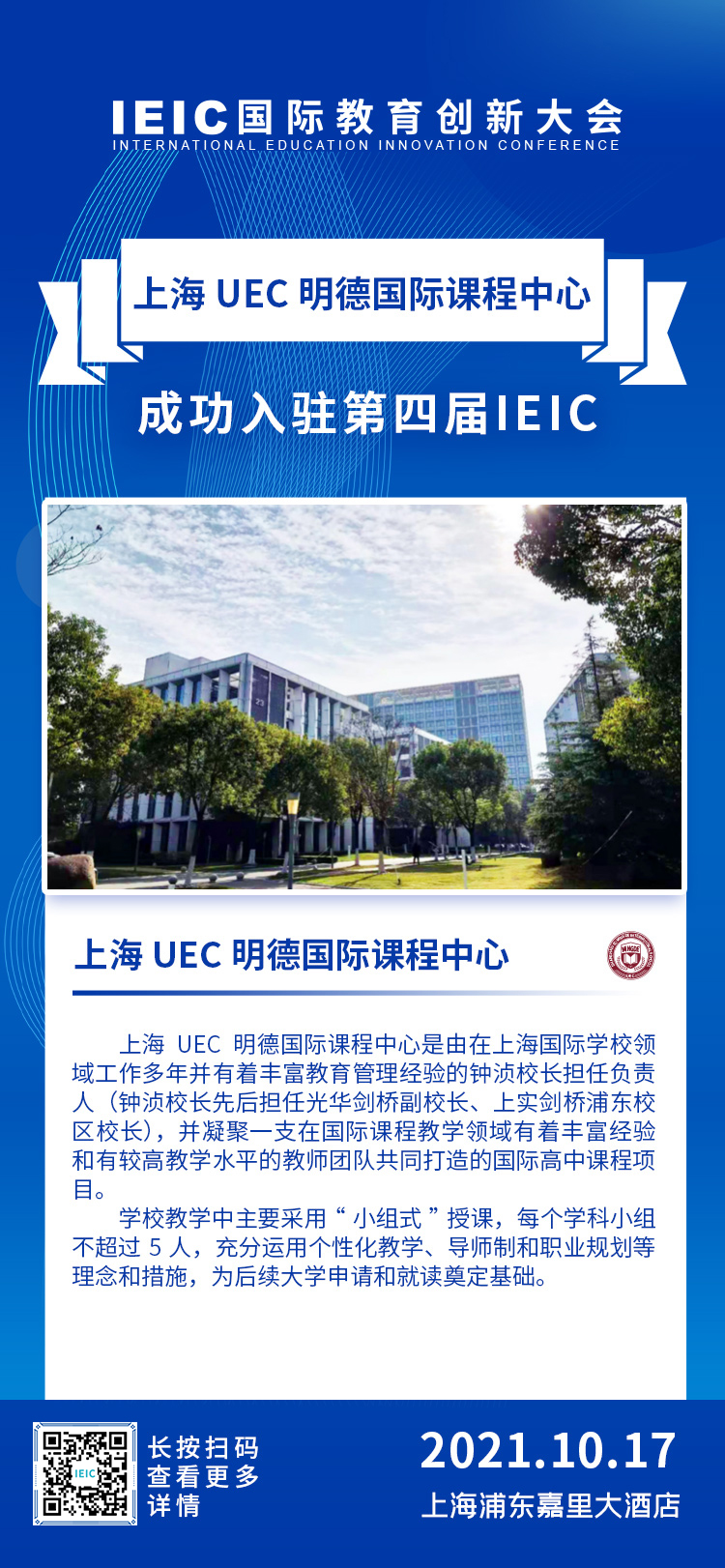 上海UEC明德國際課程中心|入駐2021年遠播第四屆IEIC國際教育創新大會