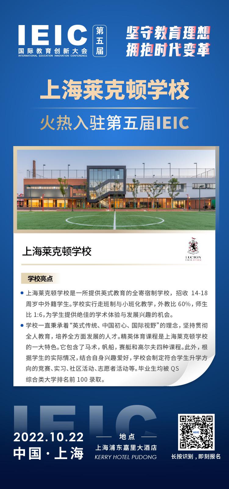 上海萊克頓學校入駐2022第五屆IEIC國際教育創(chuàng)新大會