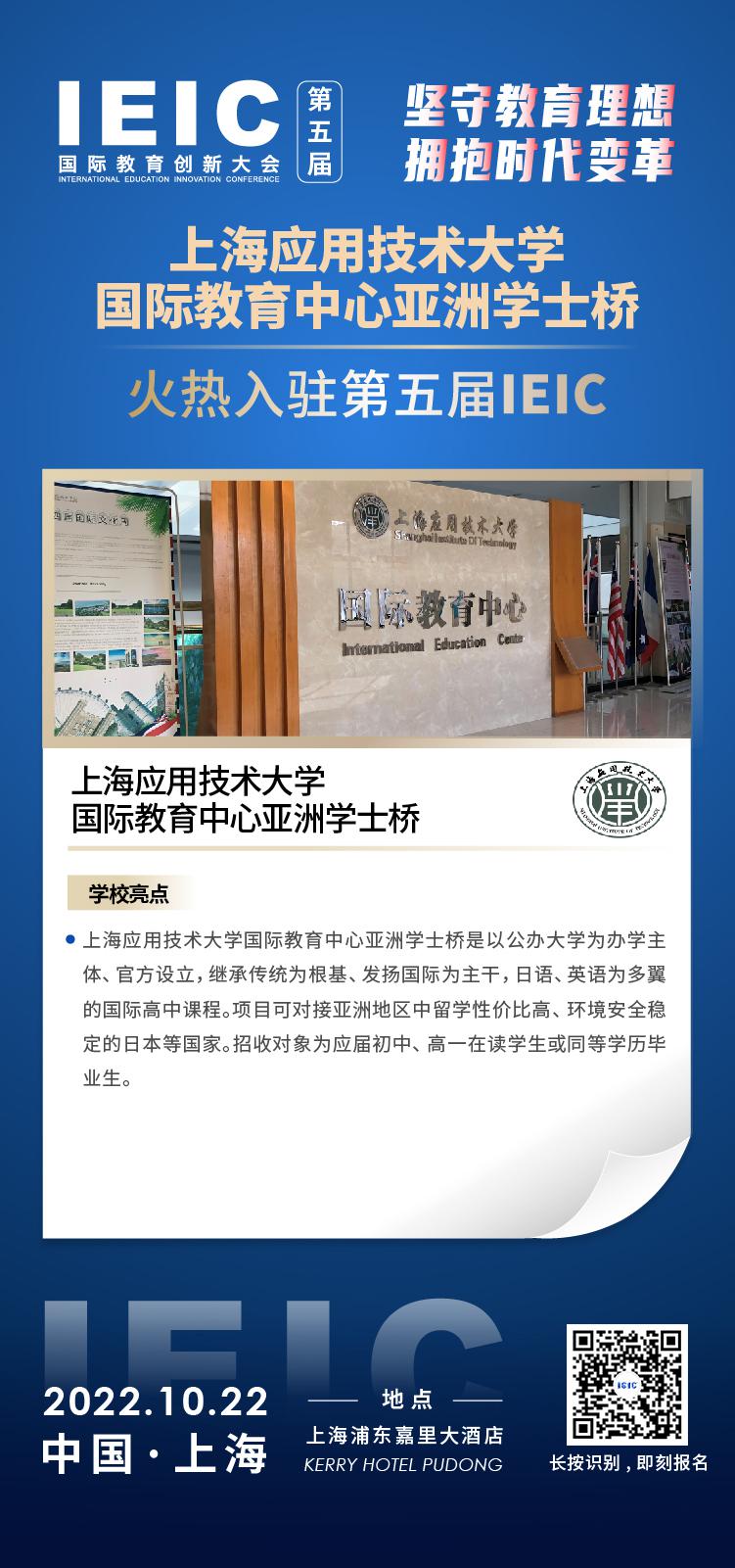 上海應用技術大學國際教育中心亞洲學士橋成功入駐參加2022年遠播第五屆IEIC國際教育創新大會